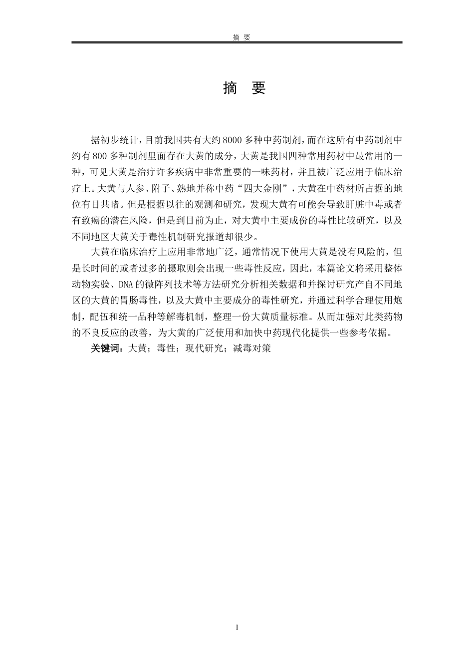 大黄中药材的毒性研究[共21页]_第2页