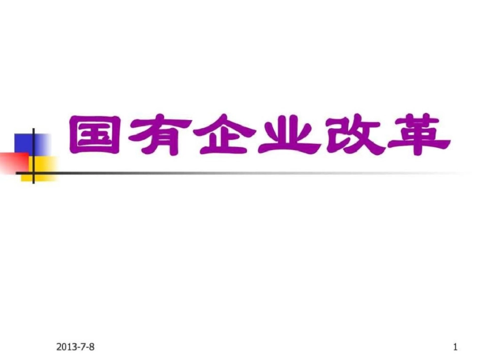 国有企业改革.ppt文档资料_第1页