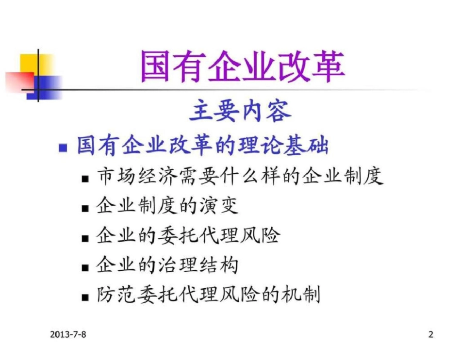 国有企业改革.ppt文档资料_第2页