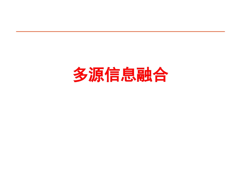 多源信息融合理论与技术发展ppt课件[共56页]_第1页