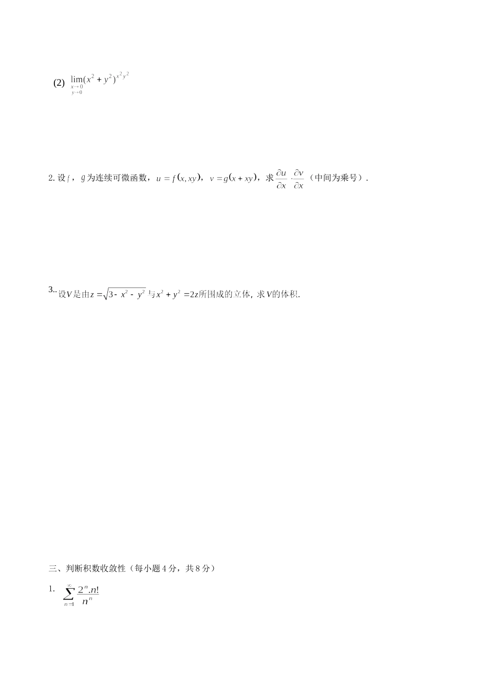 工科数学分析下考试题带答案[共9页]_第2页