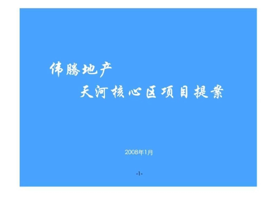 合富辉煌广州市伟腾地产天河核心区项目提案文档资料_第1页