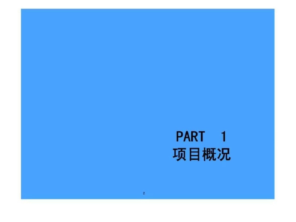 合富辉煌广州市伟腾地产天河核心区项目提案文档资料_第2页