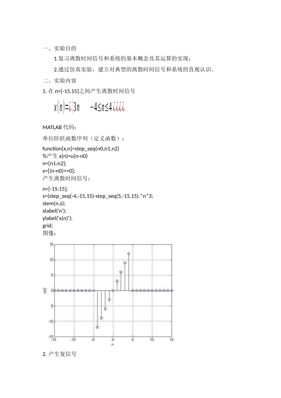 实验4  离散时间信号和系统分析_第1页