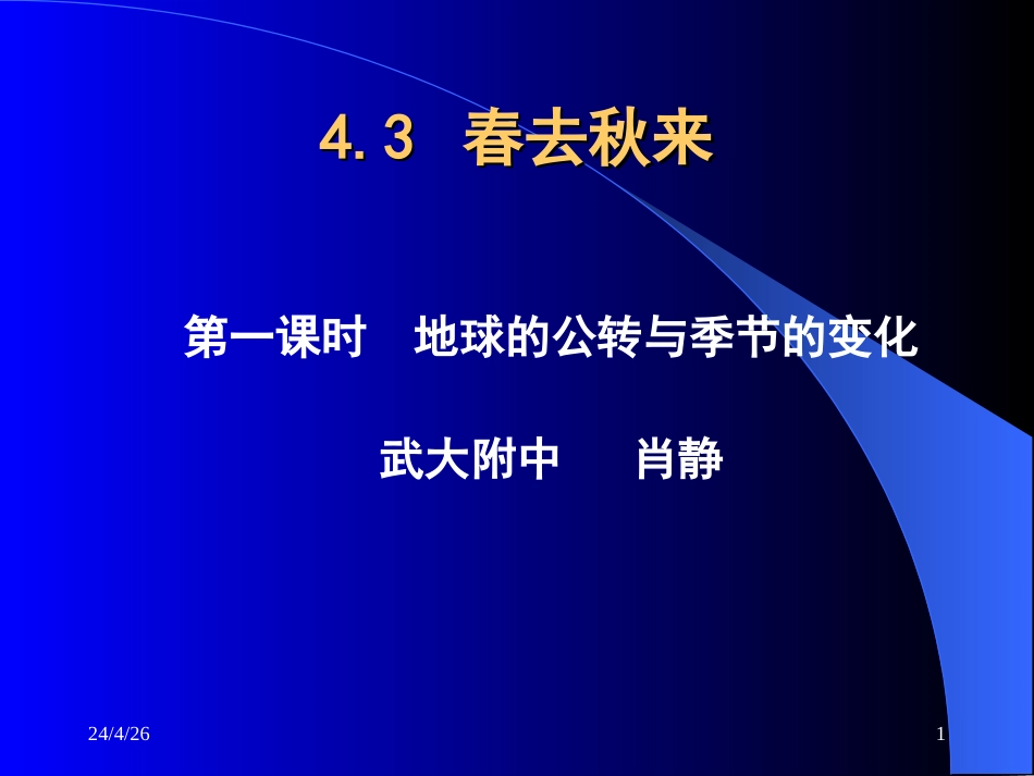 春去秋来——地球的公转与季节的变化_第1页