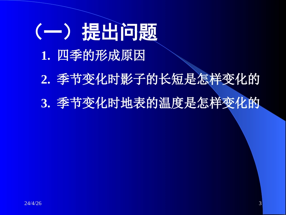 春去秋来——地球的公转与季节的变化_第3页