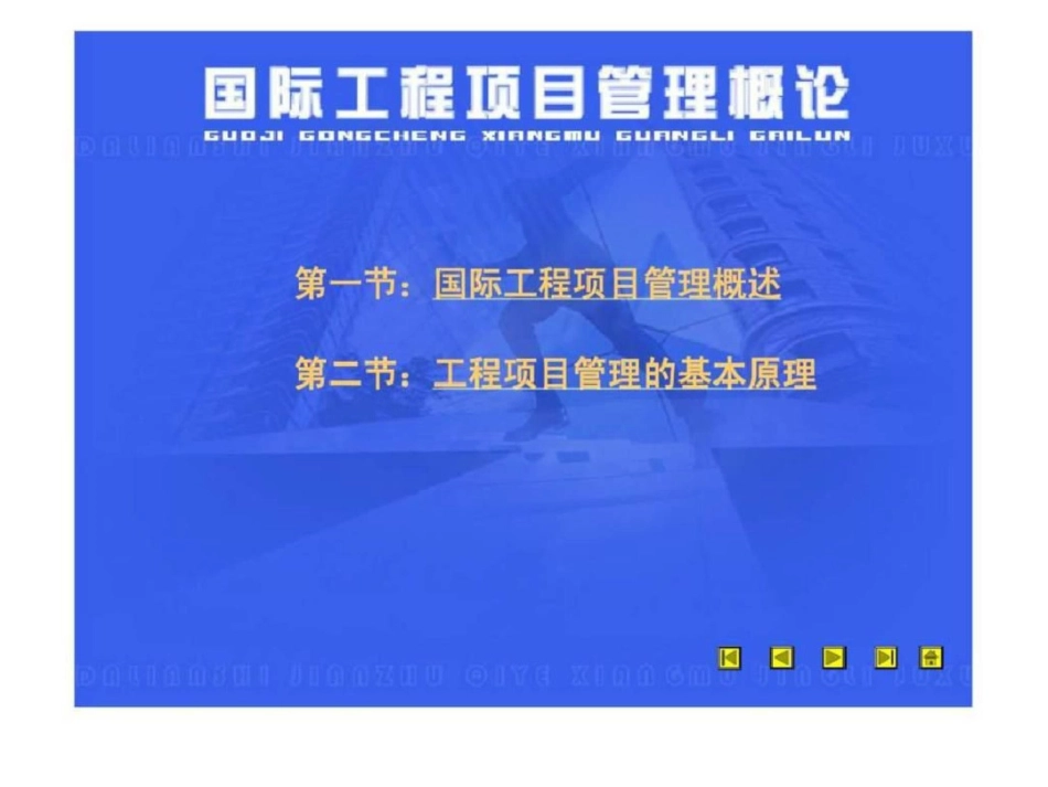 国际工程项目质量管理概论文档资料_第1页