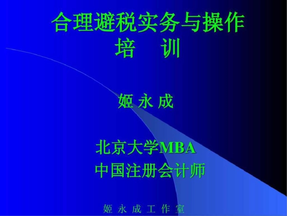 合理避税实务与操作.ppt文档资料_第1页