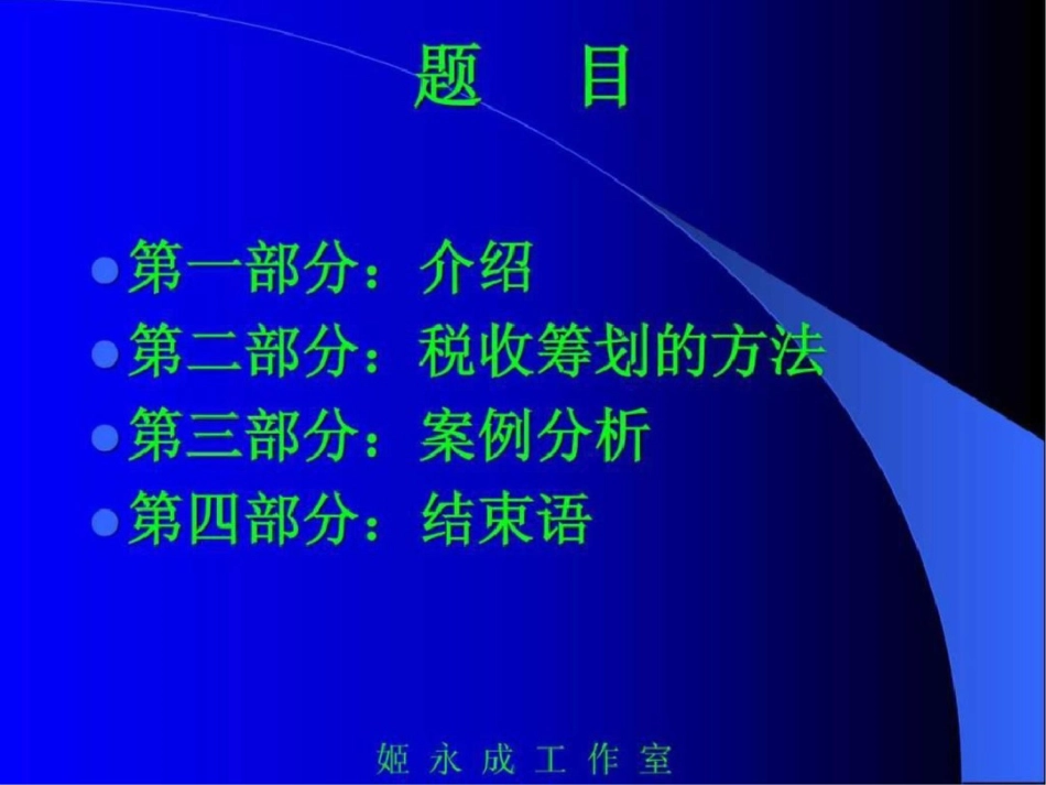 合理避税实务与操作.ppt文档资料_第2页