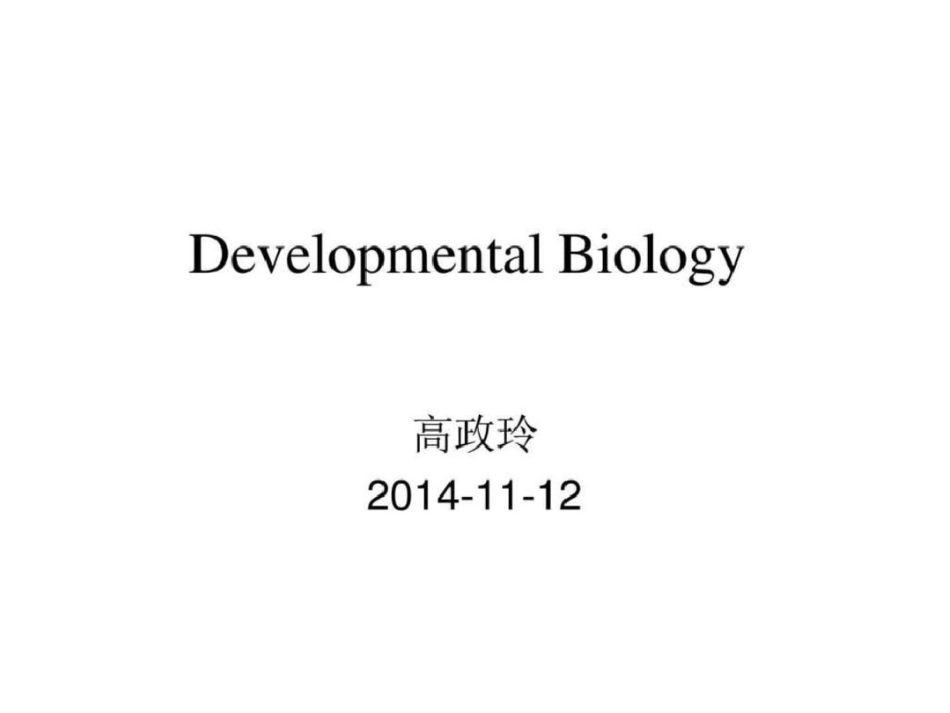 发育生物学翻译作业文档资料_第1页