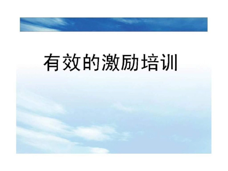 企业有效的激励培训教材文档资料_第1页