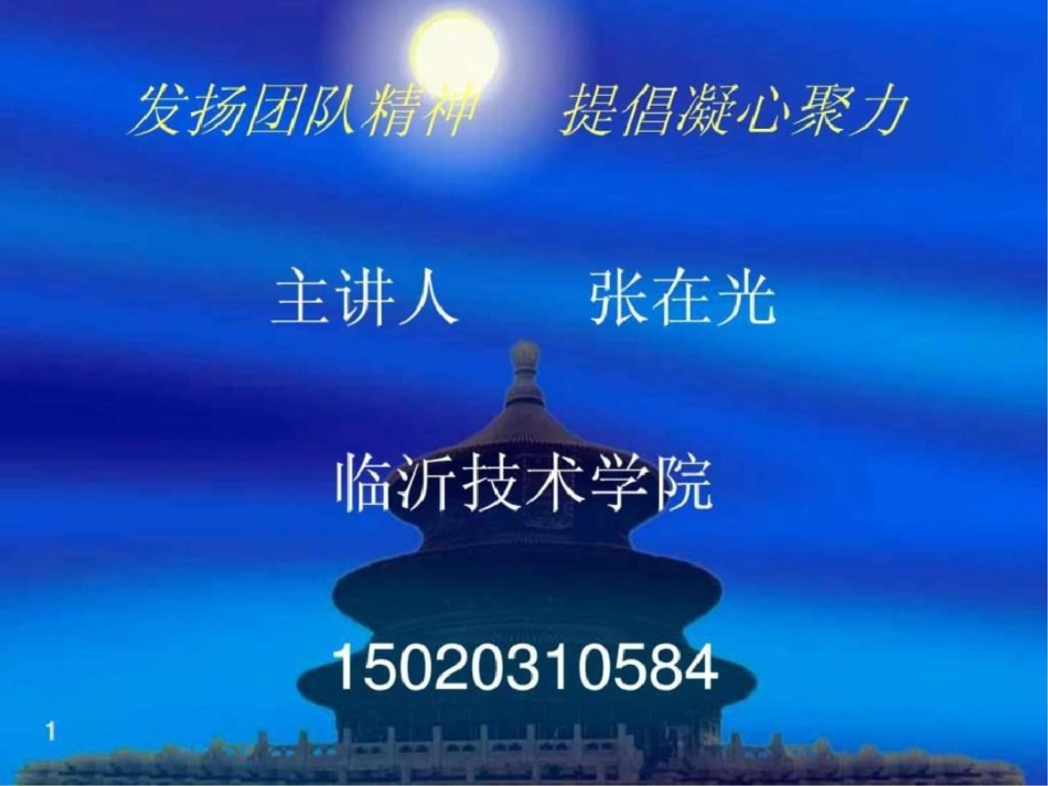 发扬团队精神提倡凝心聚力文档资料_第1页