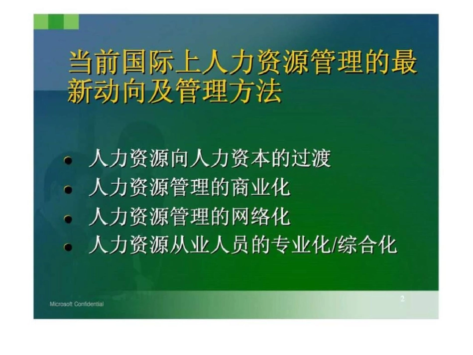 WTO之后的人力资源管理文档资料_第2页