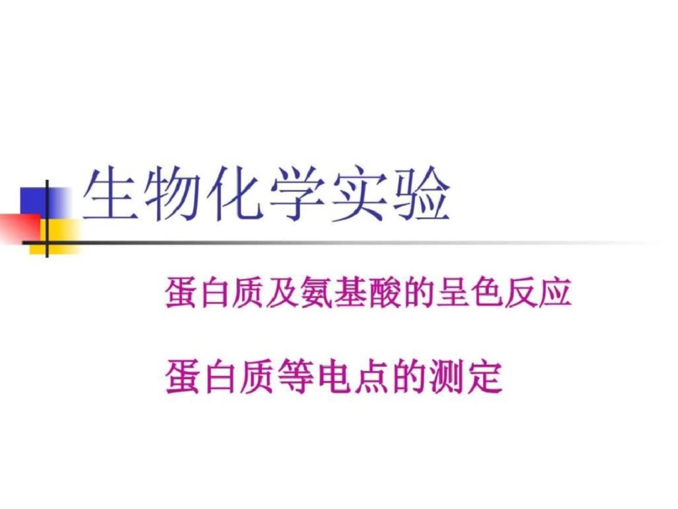 呈色反应及等电点测定生物学自然科学专业资料文档资料_第1页