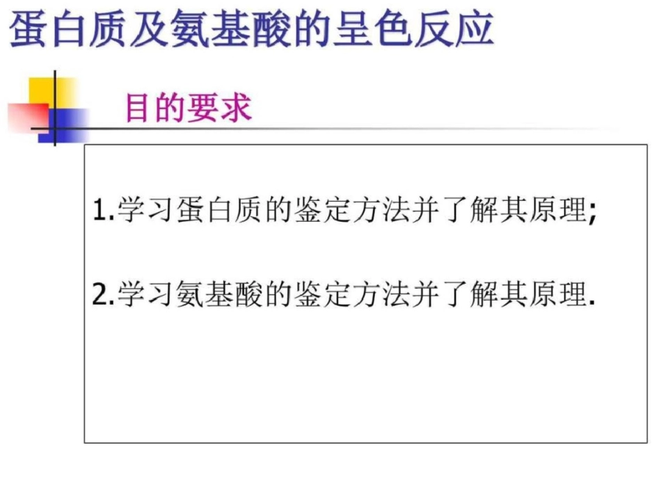 呈色反应及等电点测定生物学自然科学专业资料文档资料_第2页