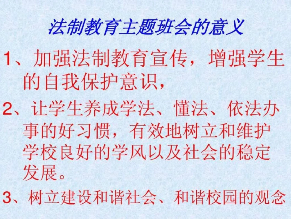 法制教育主题班会.ppt文档资料_第2页