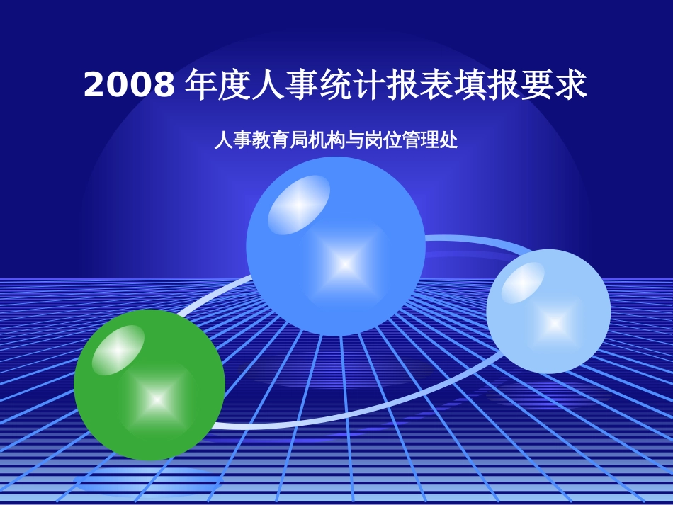 度人事统计报表填报要求[共40页]_第1页