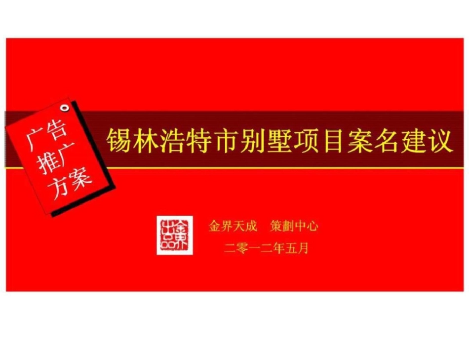 内蒙古锡林浩特市别墅项目案名建议前期策划文档资料_第1页