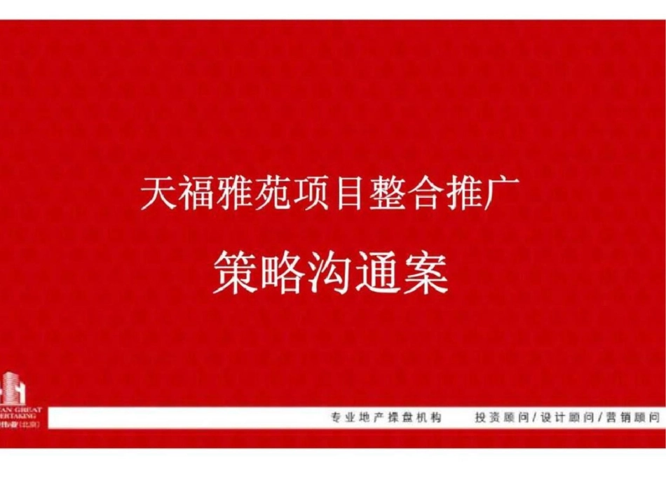 文登天福雅苑项目整合推广策略沟通案文档资料_第1页