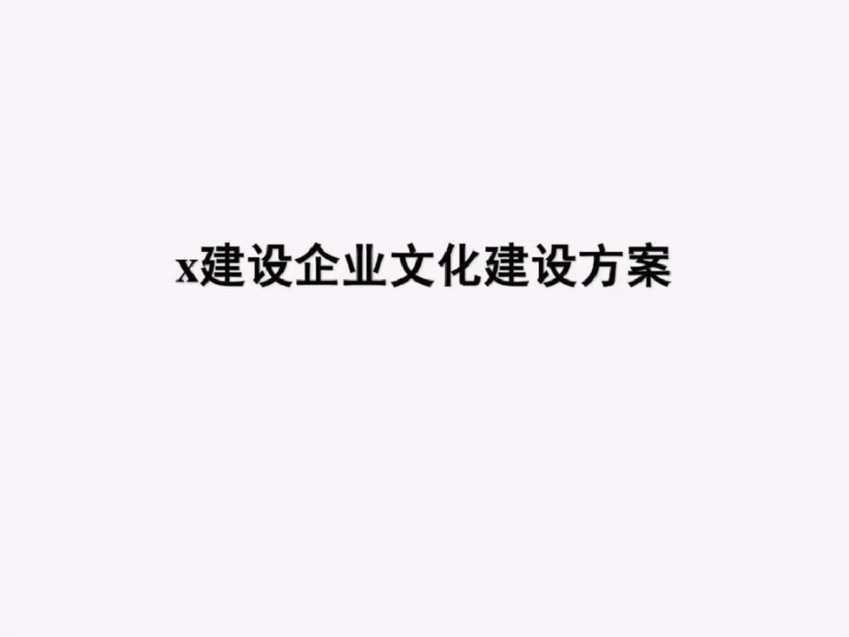 x建设股份公司企业文化建设方案ppt5215889105.ppt文档资料_第1页