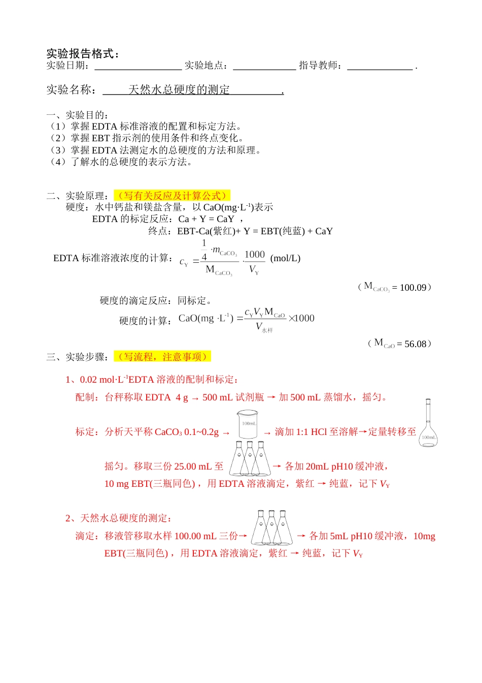 实验报告格式天然水总硬度的测定_第1页