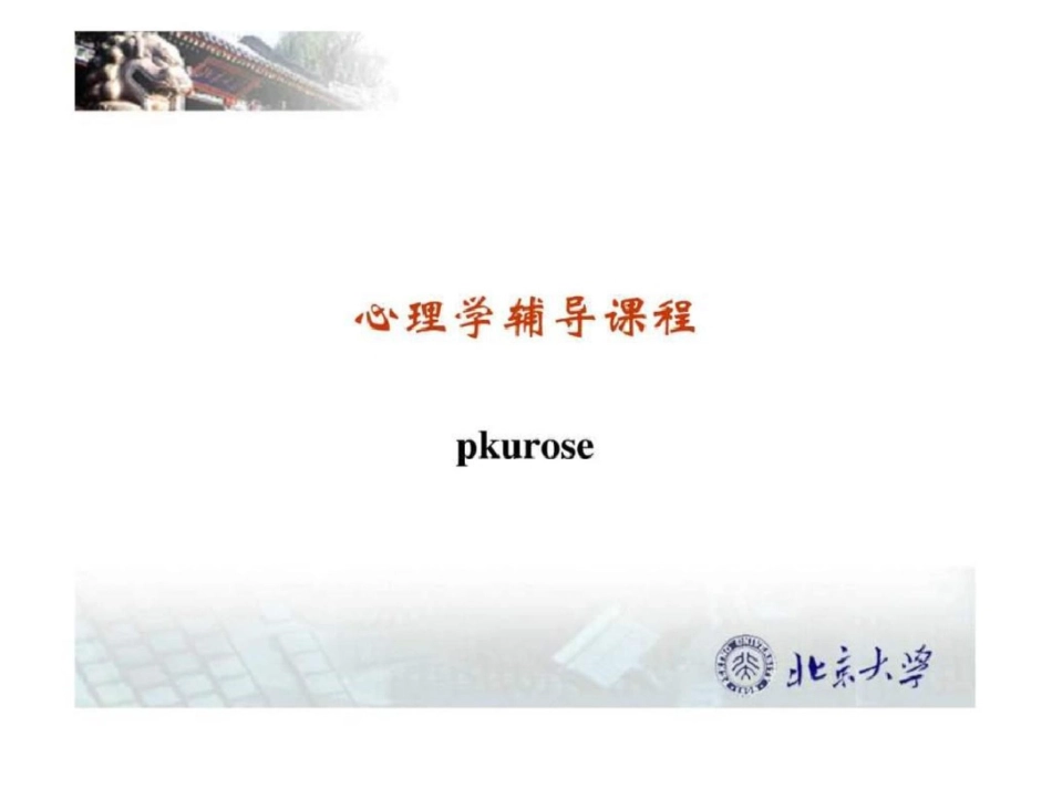 北大内部3个月12周辅导班全部资料第一周课程下文档资料_第1页