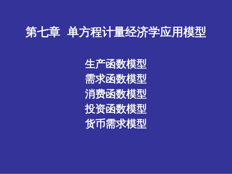 河北经贸大学《计量经济学》7.1生产函数模型._第1页