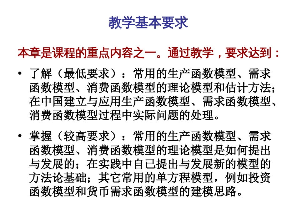 河北经贸大学《计量经济学》7.1生产函数模型._第2页