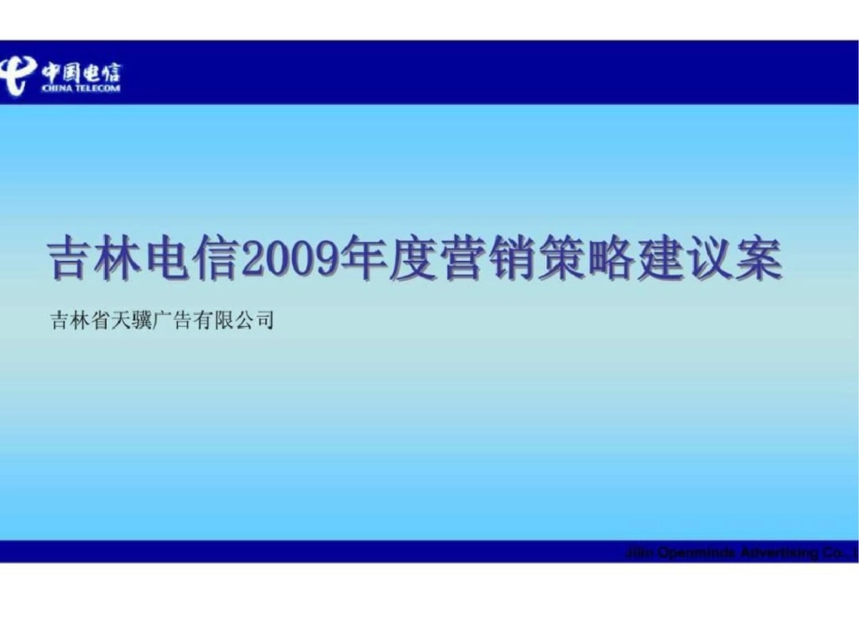 吉林电信度营销策略建议案文档资料_第1页