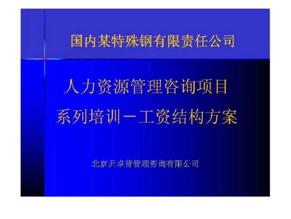 北京天卓普管理咨询：国内某特殊钢有限责任公司人力资源管理咨询项目系列培训工资结构方案文档资料_第1页