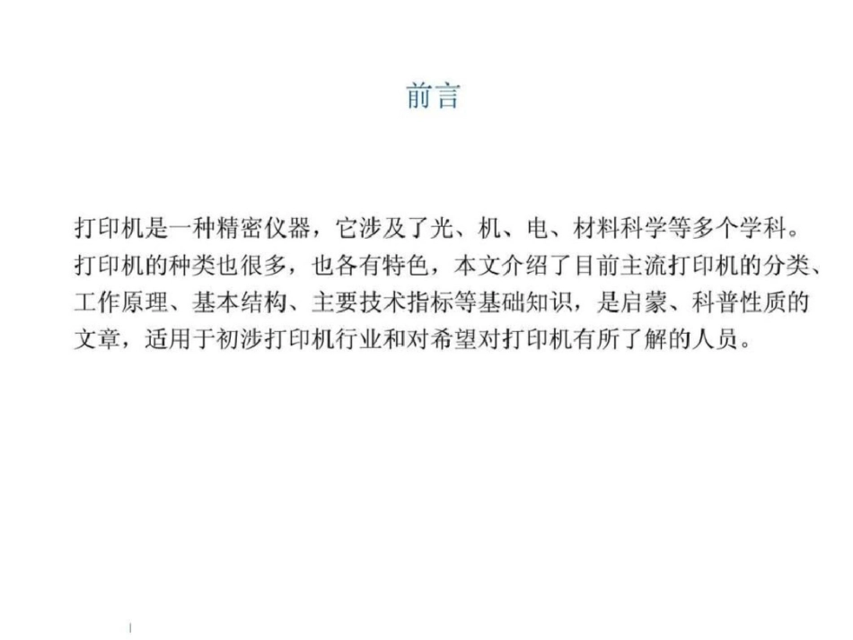 各类打印机基础知识,比较全面的介绍了各类打印机相关的文档资料_第1页