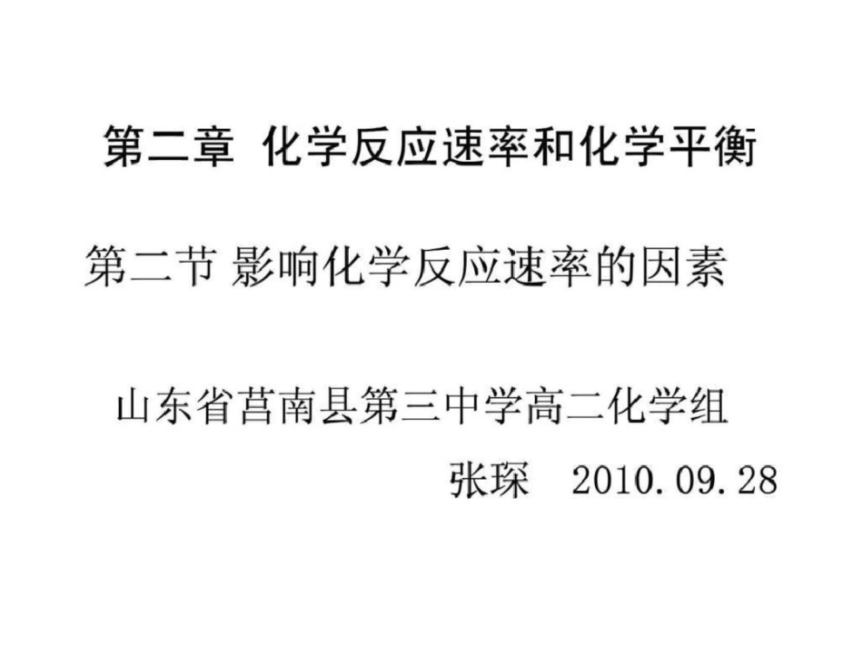 化学第二章第二节《影响化学反应速率的因素》课件人....ppt文档资料_第1页