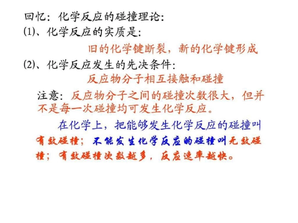 化学第二章第二节《影响化学反应速率的因素》课件人....ppt文档资料_第2页