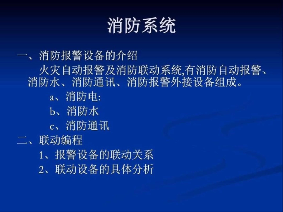 海湾消防自动报警及联动系统编程完整版.ppt文档资料_第2页