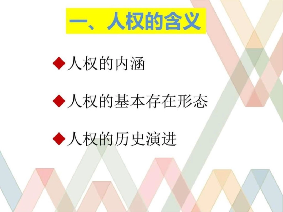 法理学——法与人权图文.ppt文档资料_第3页