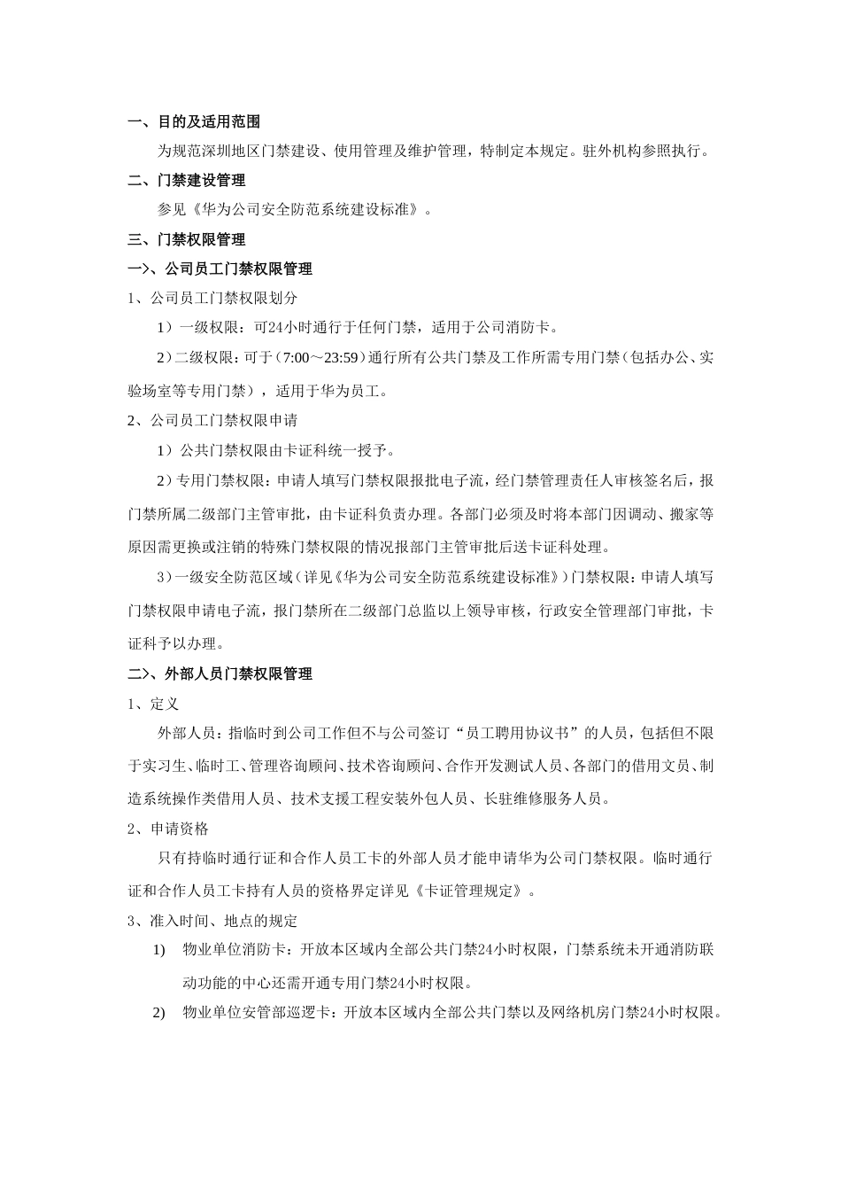 华为公司门禁管理规定[共7页]_第1页