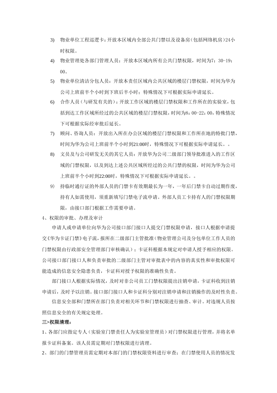 华为公司门禁管理规定[共7页]_第2页