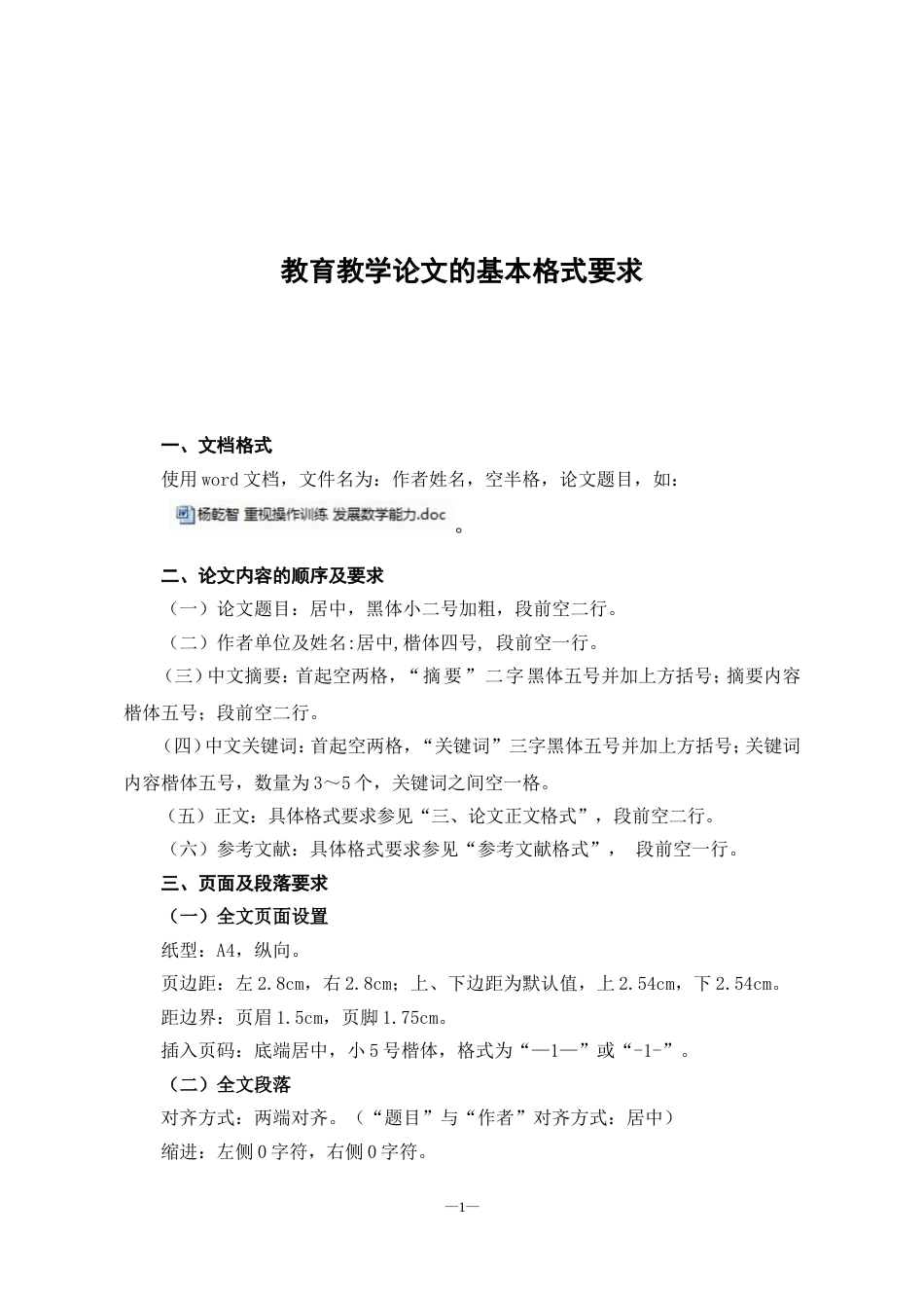 教育教学论文的基本格式要求[共2页]_第1页