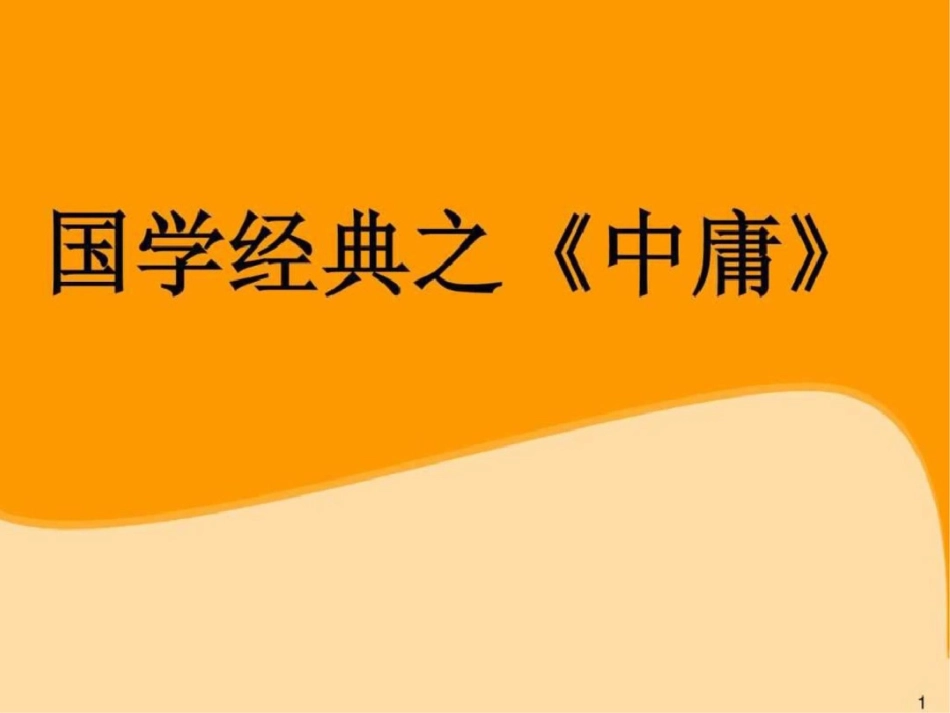 国学培训大学、中庸图文文档资料_第1页