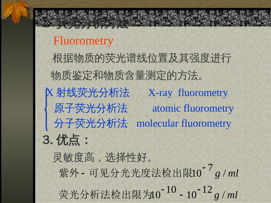 分子荧光分析法[共43页]_第3页