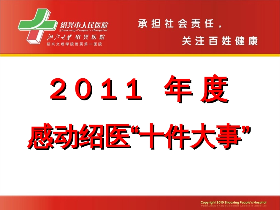 度总结表彰大会暨迎春晚会——感动绍医“十件大事”_第1页