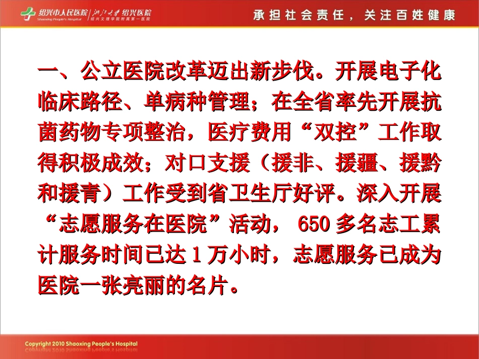 度总结表彰大会暨迎春晚会——感动绍医“十件大事”_第2页