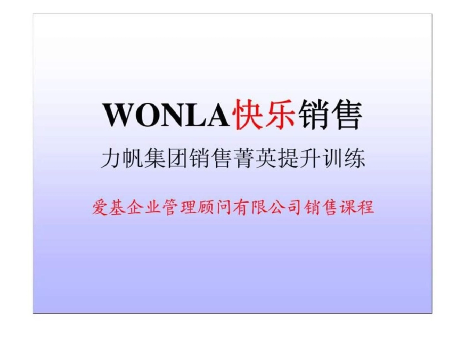 WONLA快乐销售力帆集团销售菁英提升训练文档资料_第1页