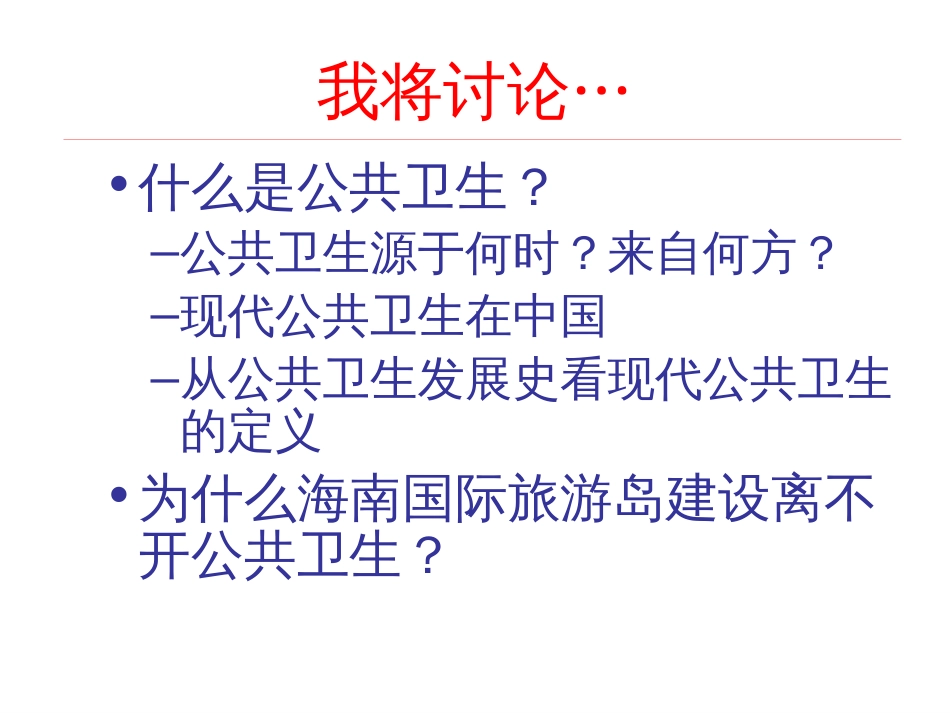 海南国际旅游岛建设离不开公共卫生2010127[共95页]_第2页