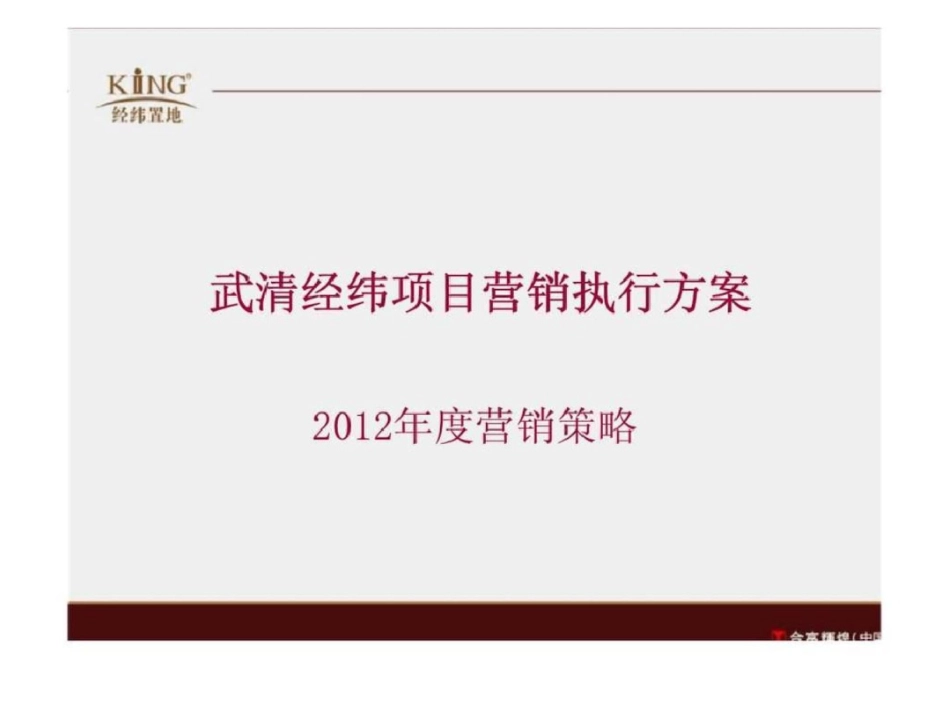 度天津武清经纬项目营销执行方案营销策略文档资料_第1页