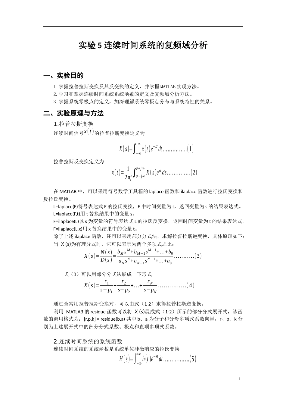 北京理工大学信号与系统实验 实验5 连续时间系统的复频域分析[共15页]_第1页