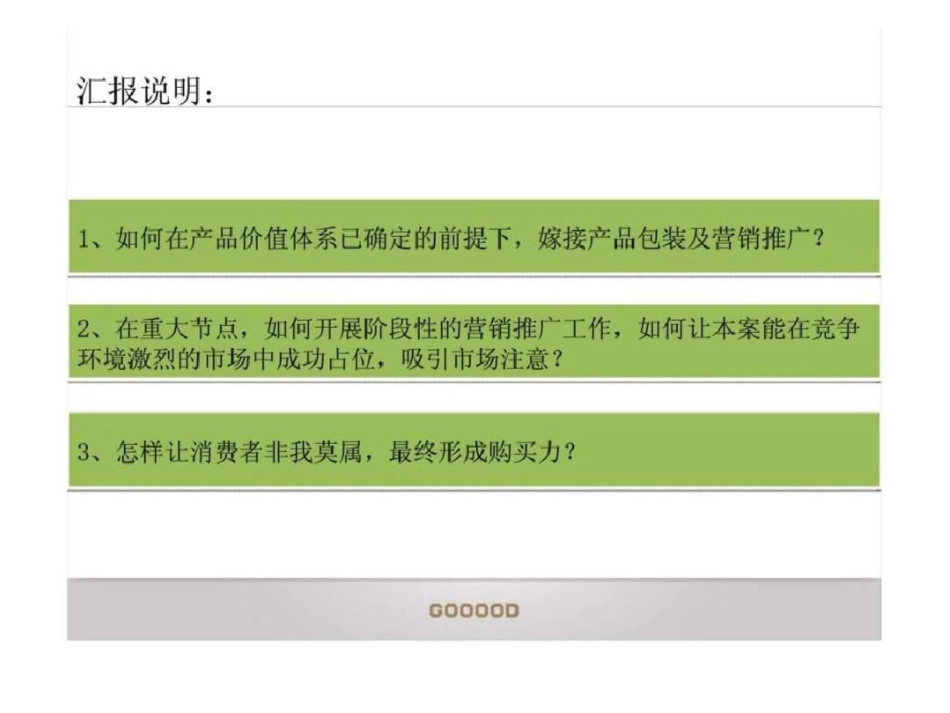 杭州港丽望京商务管家中心项目阶段整合营销策略汇报文档资料_第2页