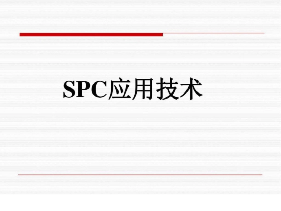 SPC培训教材完整版.ppt文档资料_第1页