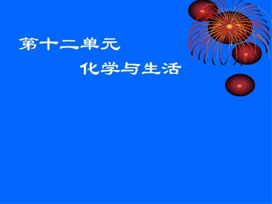 化学第十二单元《化学与生活》课件人教版九年级下图文.ppt文档资料_第1页