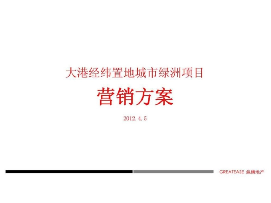 天津大港经纬置地城市绿洲项目营销方案文档资料_第1页